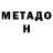 Метамфетамин мет sergiy nalyvnoy